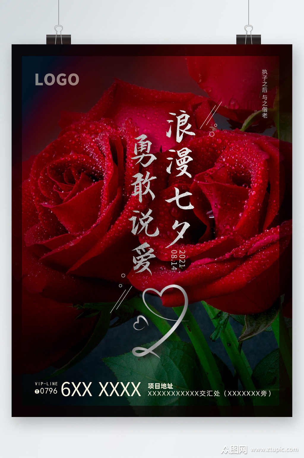 浪漫七夕玫瑰花海报