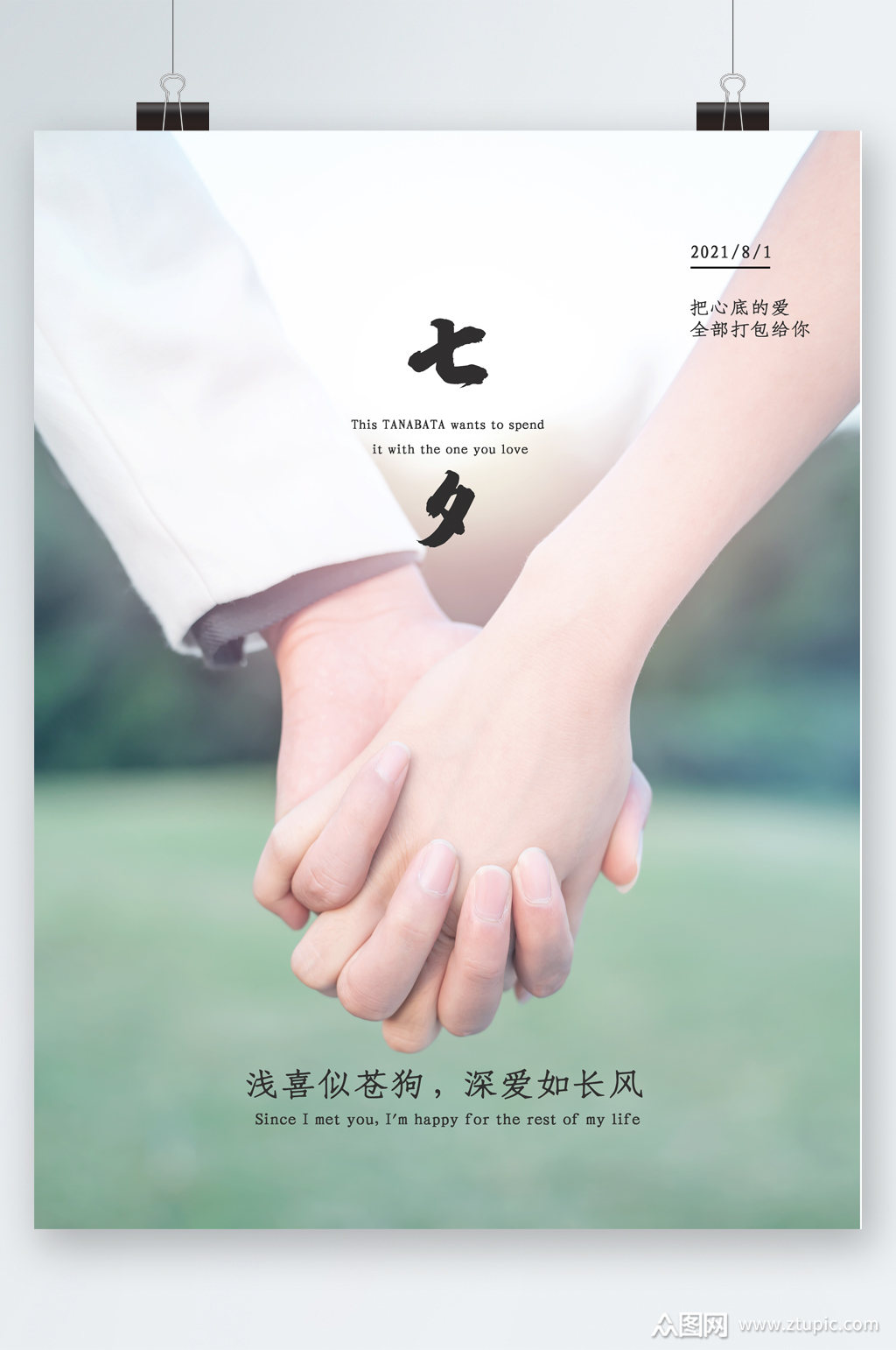 清新手拉手七夕海报素材