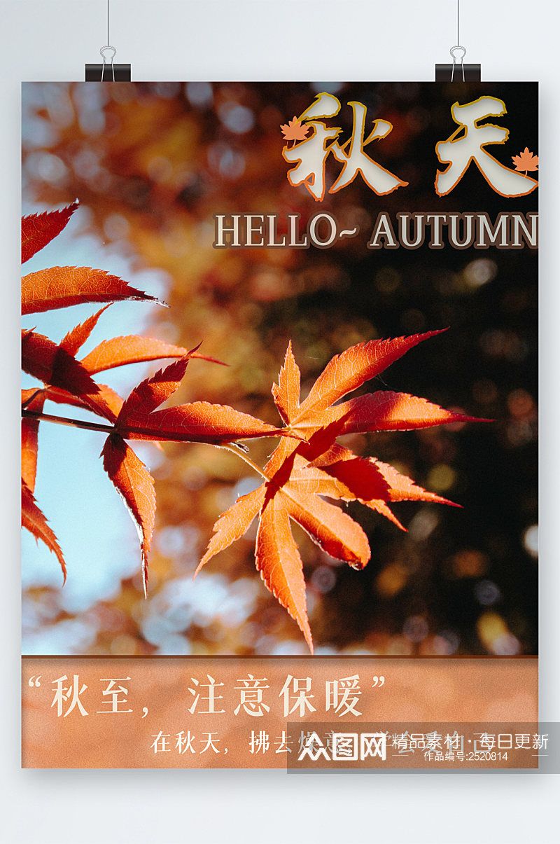 秋天注意保暖树叶海报素材