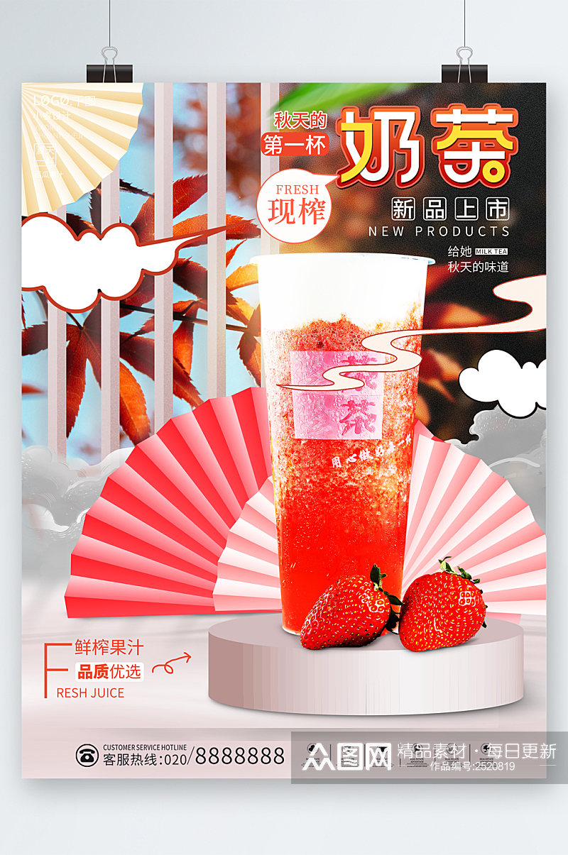 鲜榨奶茶新品上市草莓海报素材