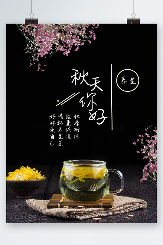 秋天你好养生菊花茶海报