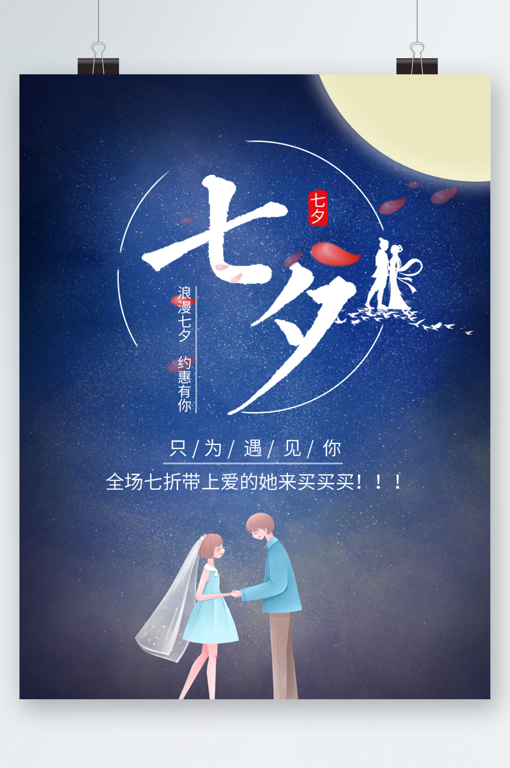 创意插画七夕海报素材
