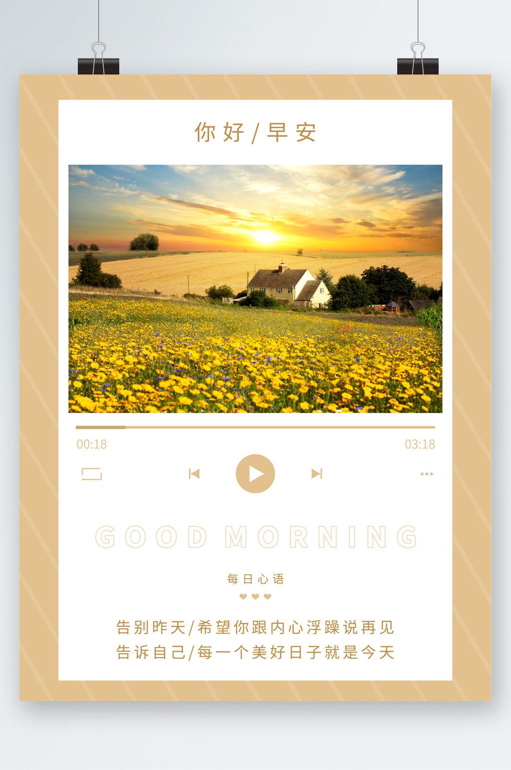 你好早安播放器创意海报素材
