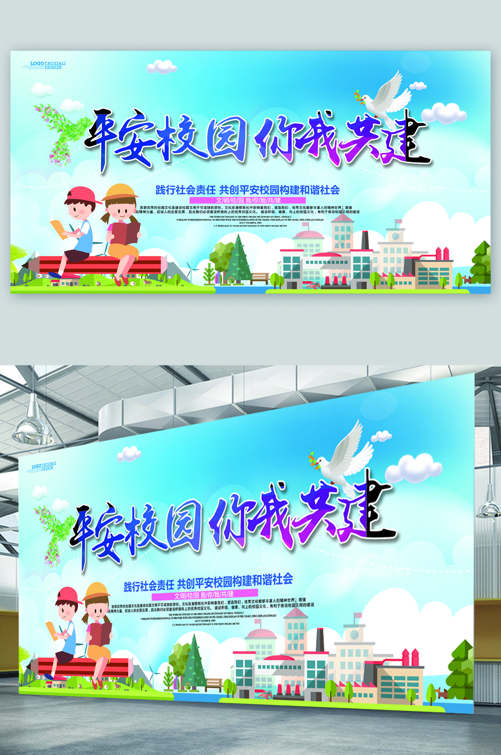 平安校园你我共建卡通展板素材
