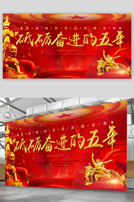 砥砺奋进的五年大气展板-众图网