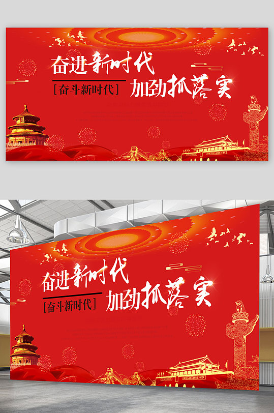 奋进新时代加进抓落实展板