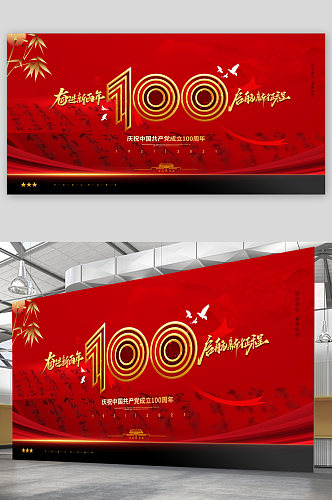 庆祝中国共产党成立一百周年展板