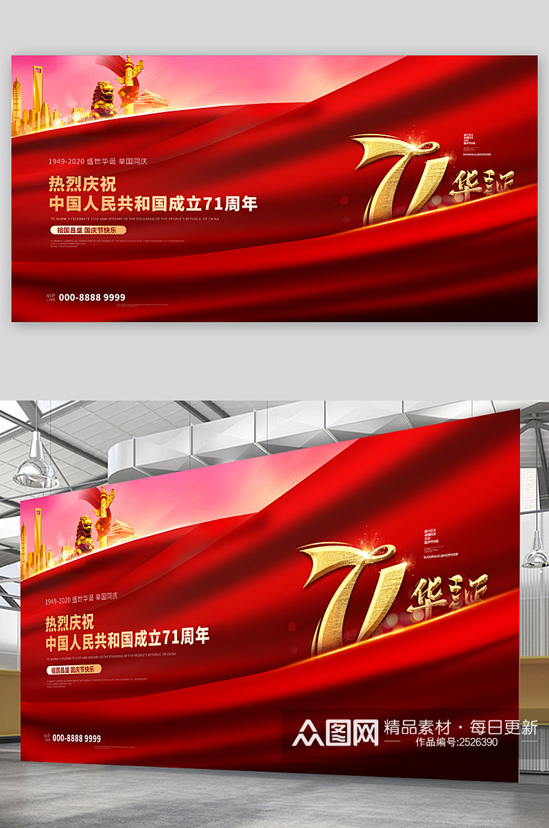 中国人民共和国成立71周年展板素材