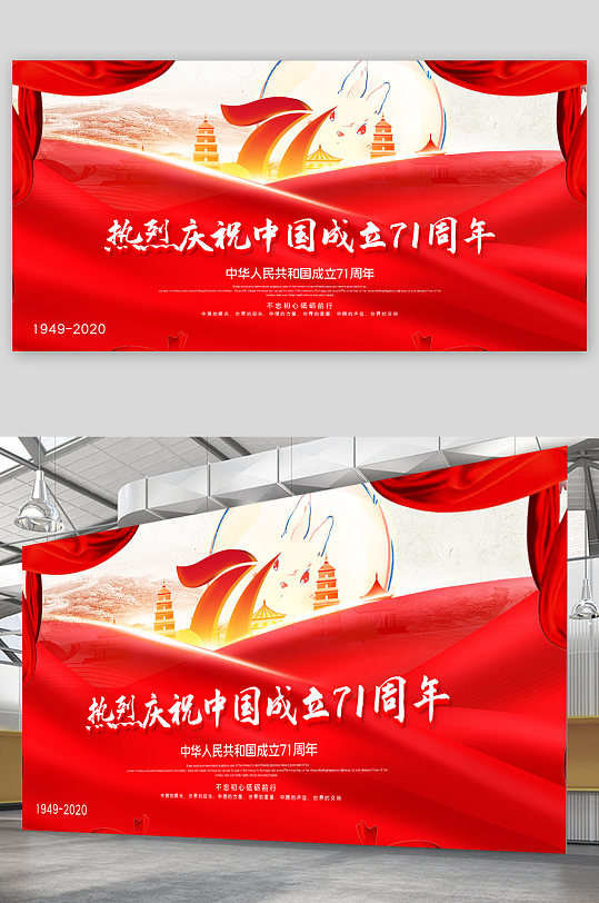 热烈庆祝中国成立71周年展板-众图网