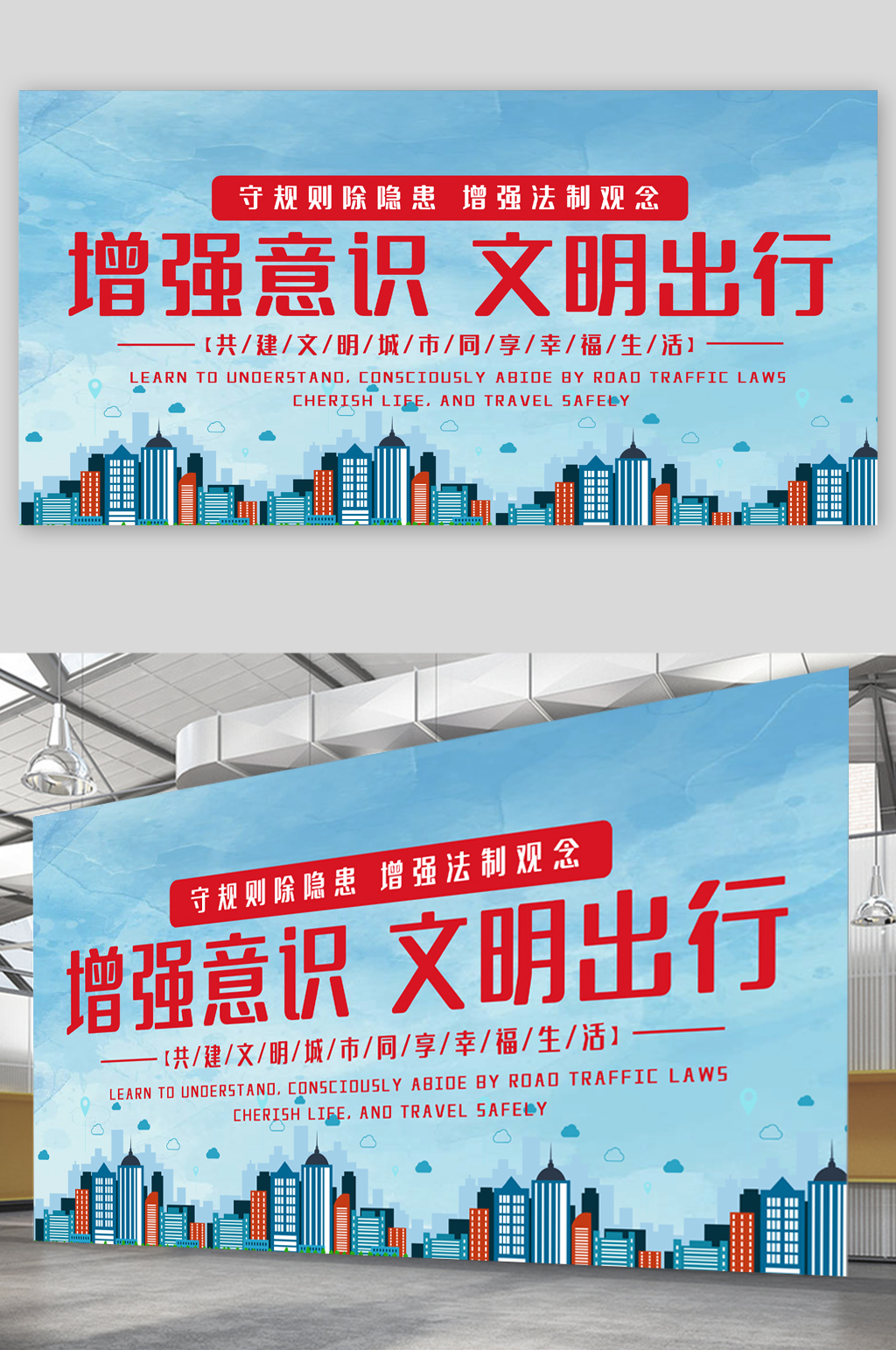 增强意识文明出行展板素材