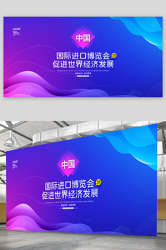 国际进口博览会展板