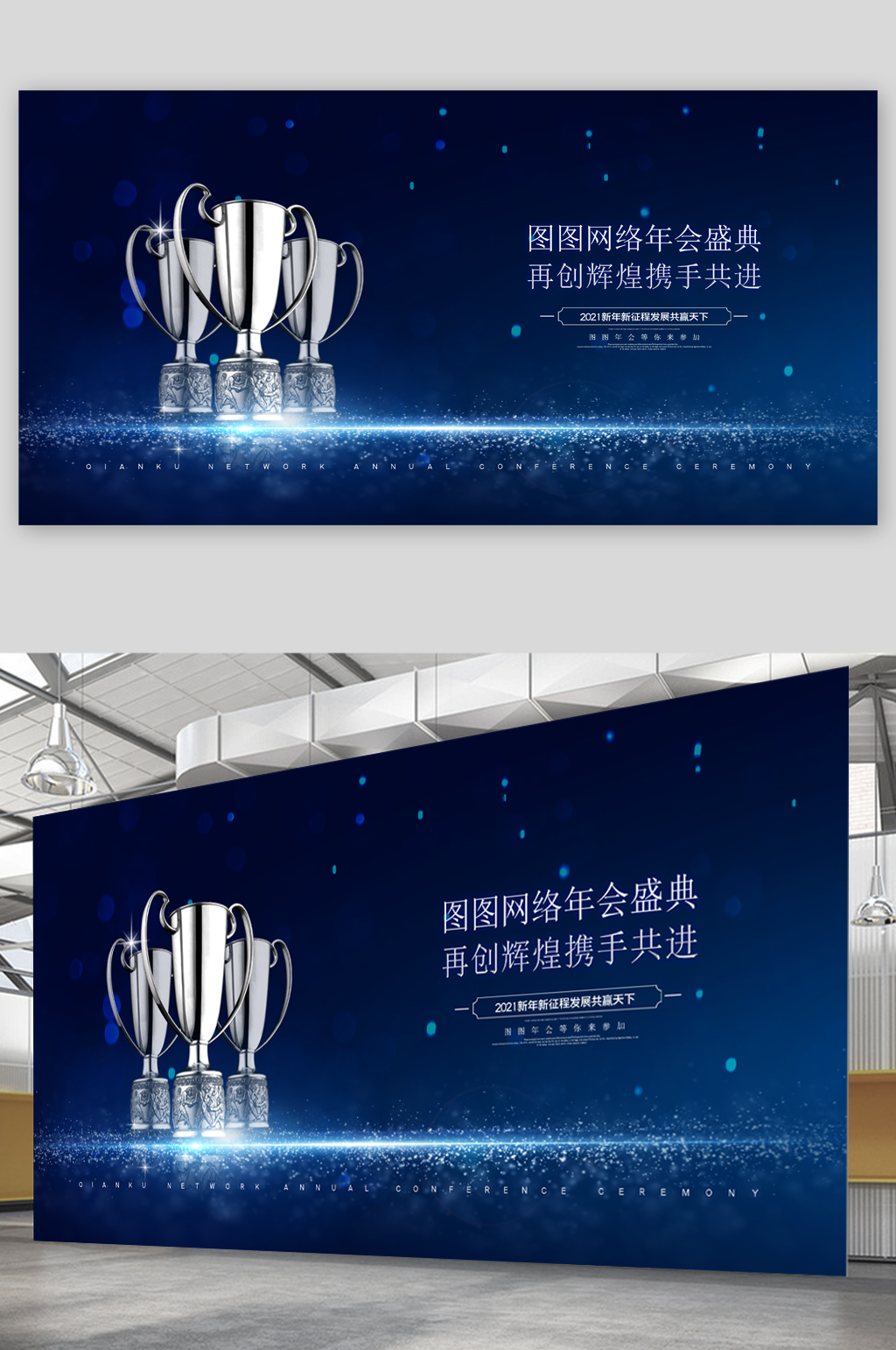年会盛典携手共进展板素材