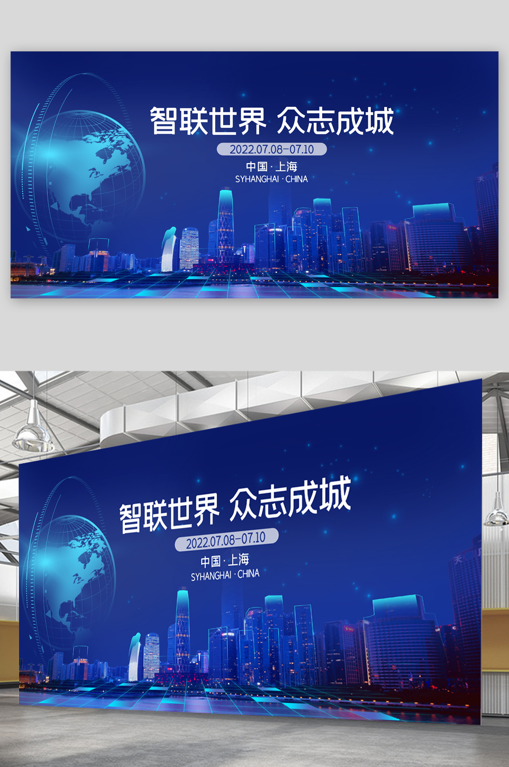 智联世界众志成城蓝色展板素材