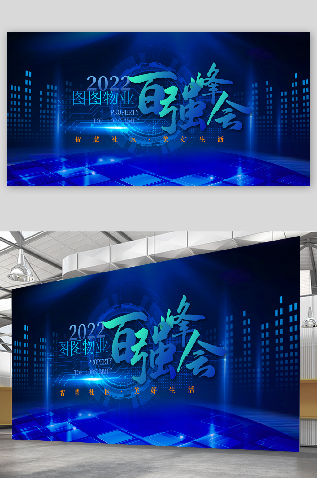 物业百强峰会蓝色展板素材