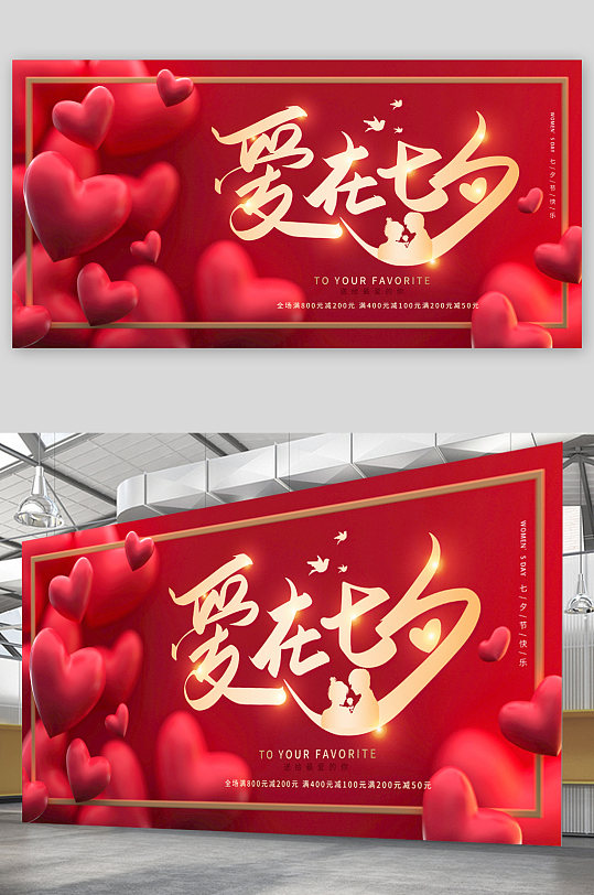 红色爱心爱在七夕展板