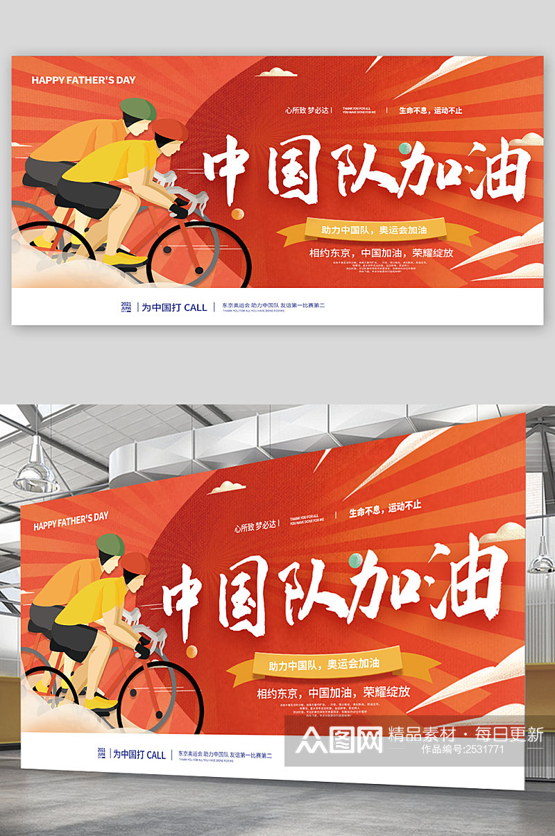 中国队加油东京奥运卡通展板素材