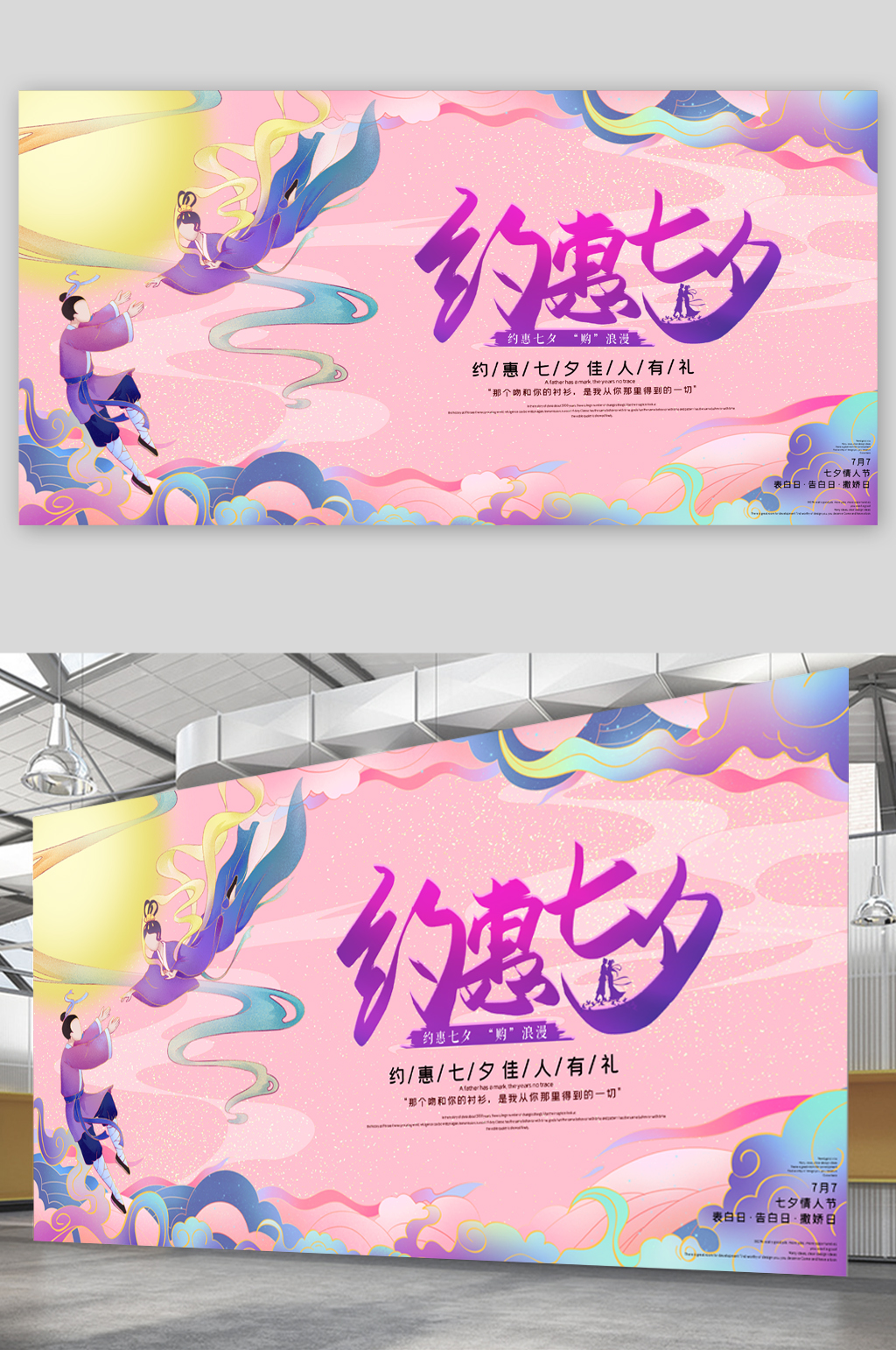 约惠七夕大气插画展板素材