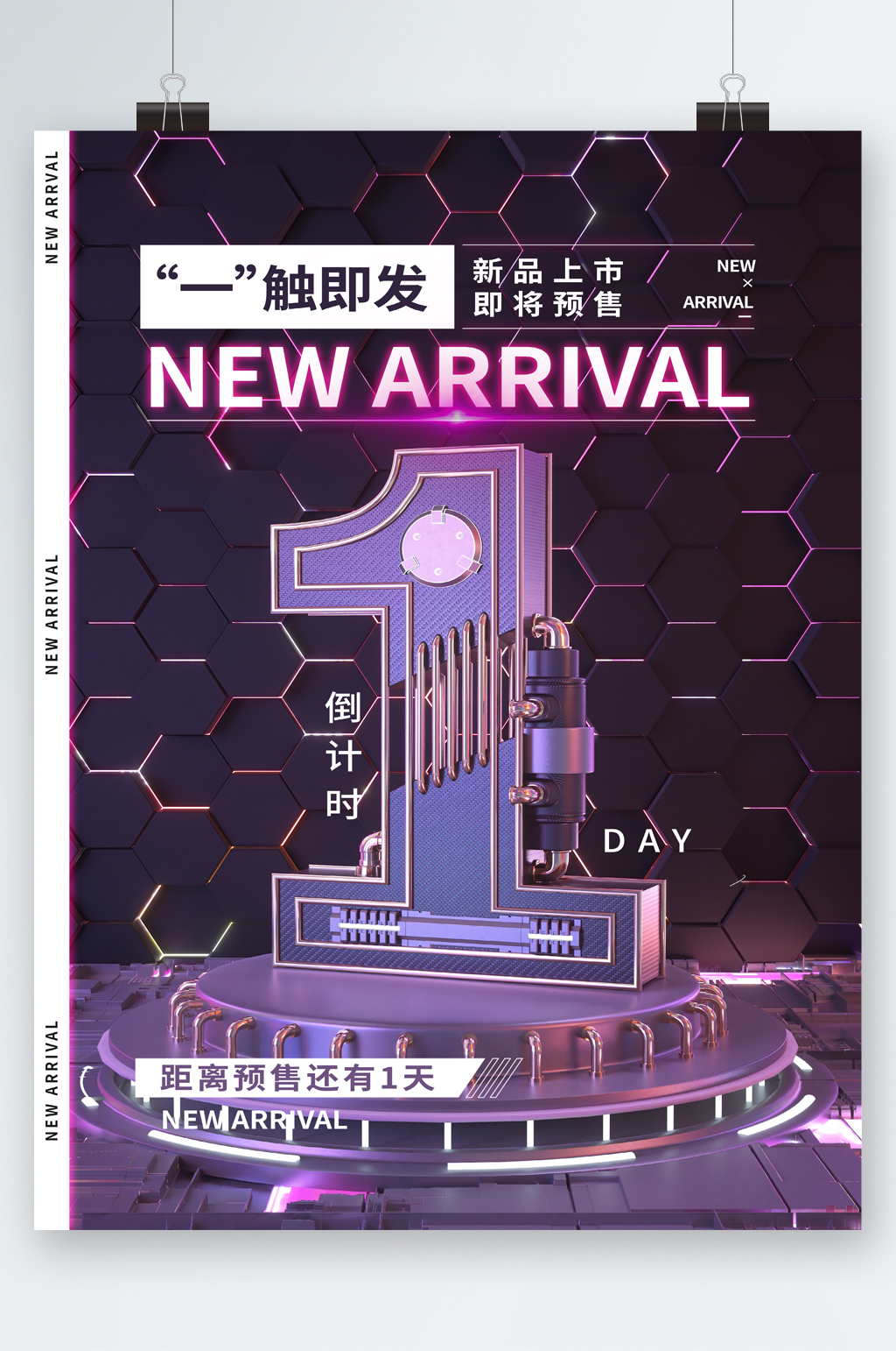 一触即发新品上市海报素材