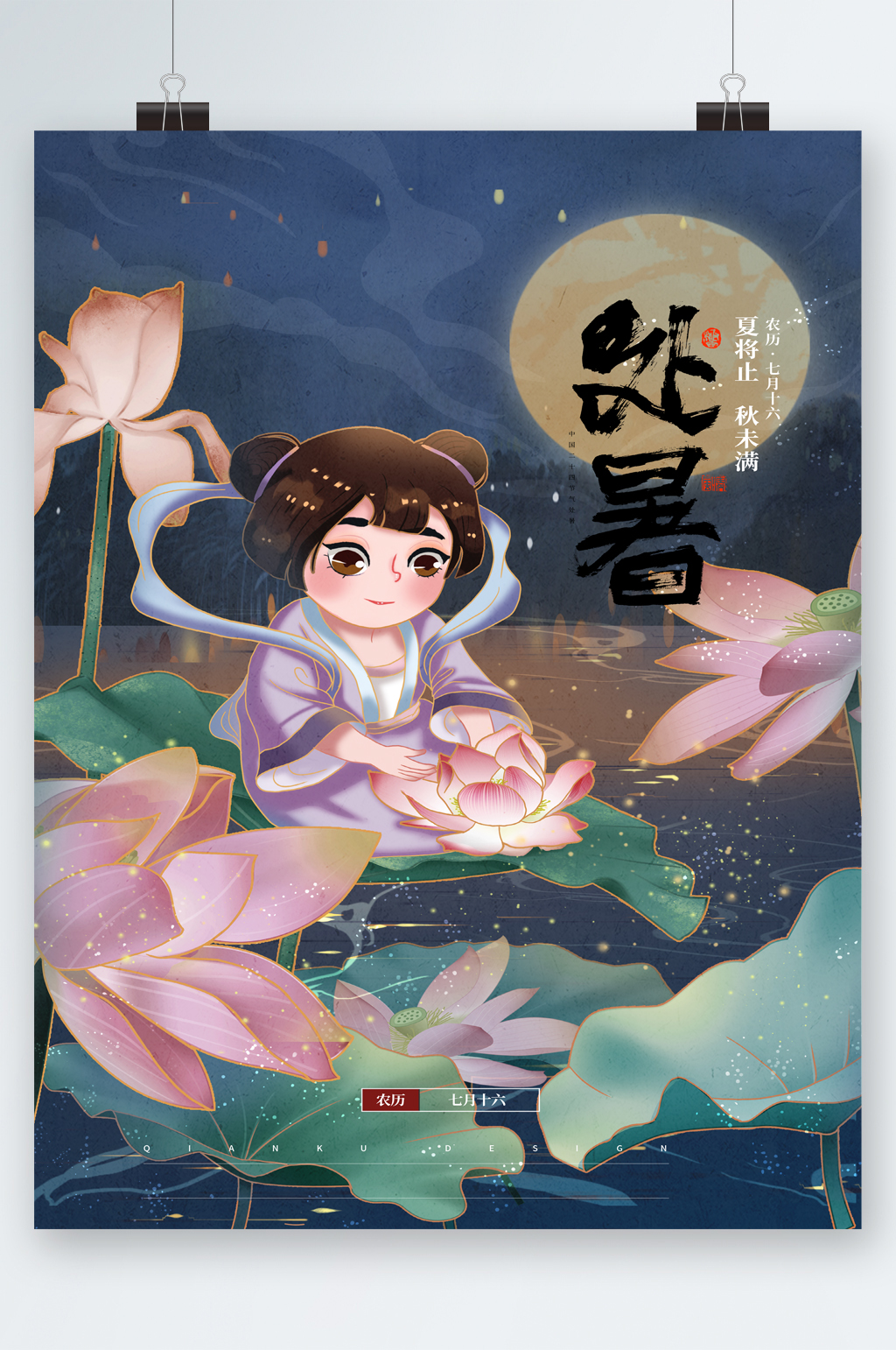 处暑大气可爱插画海报素材