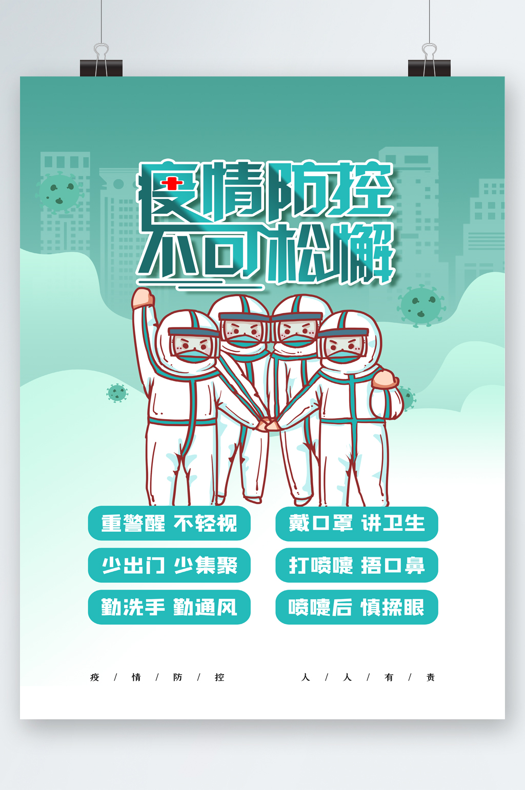 疫情防控不可松懈卡通可爱海报素材