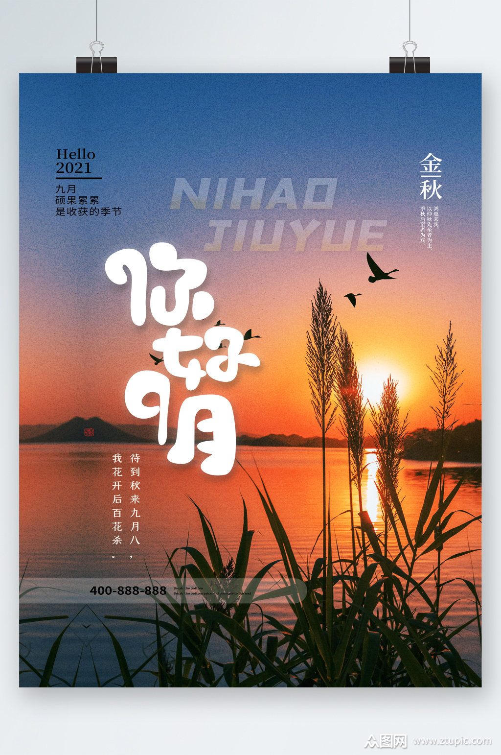 你好9月日落风景海报