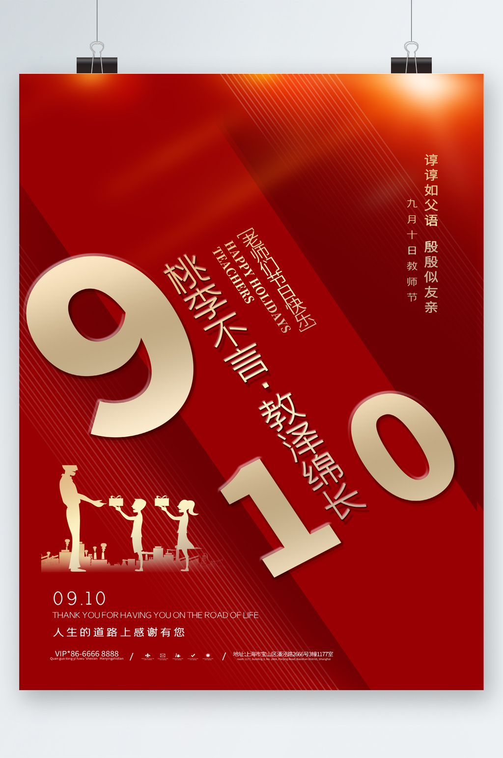 桃李不言教师节快乐喜庆海报素材