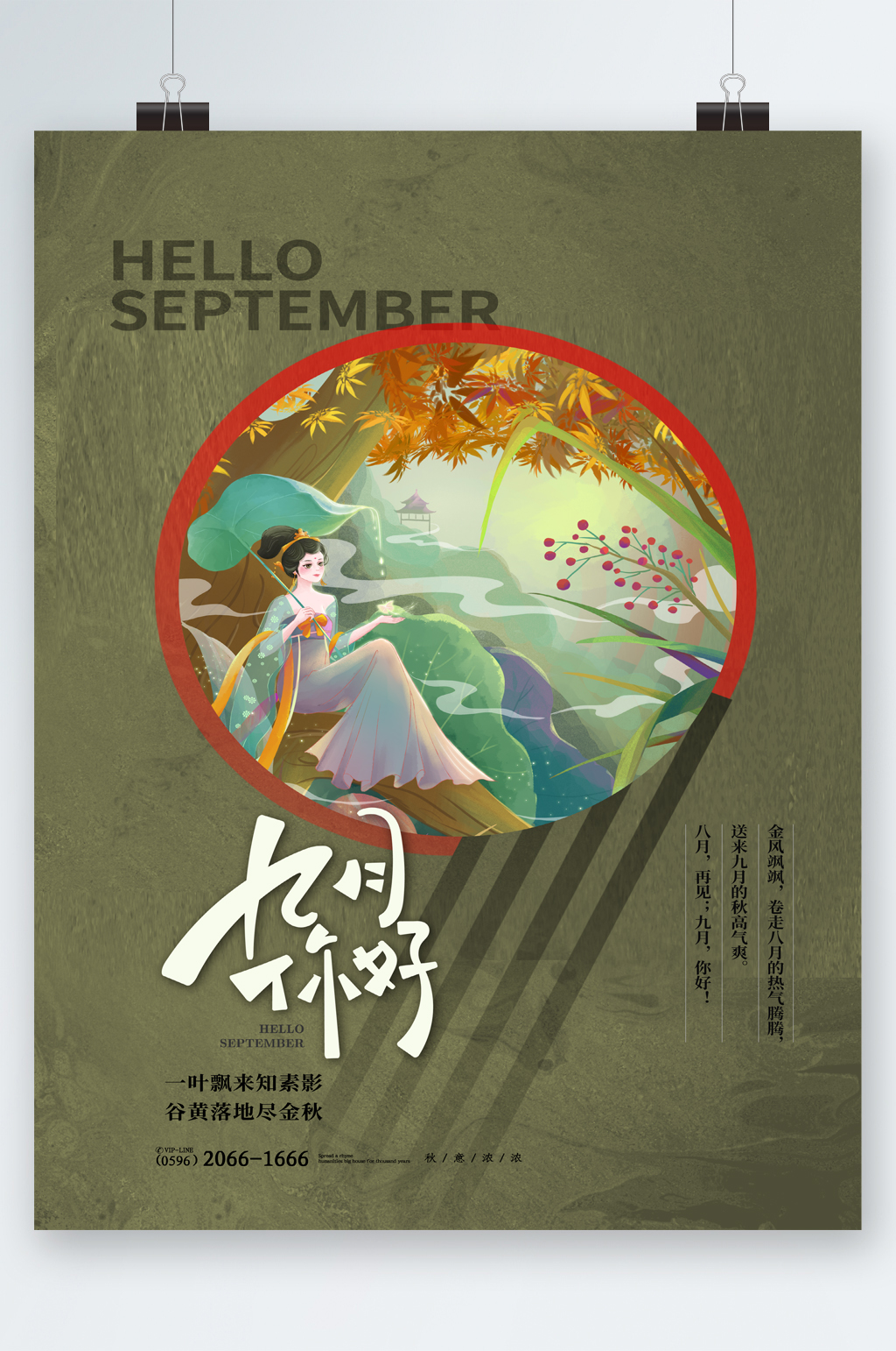 古风创意插画9月你好海报素材