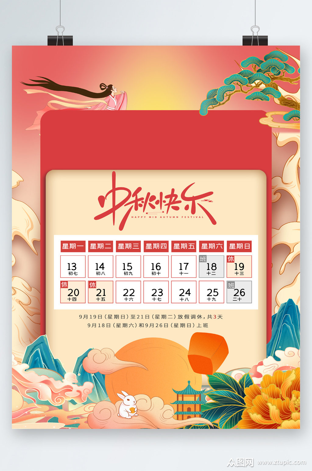 创意插画中秋快乐日历海报