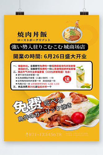 烧肉丼饭开业免费吃活动海报