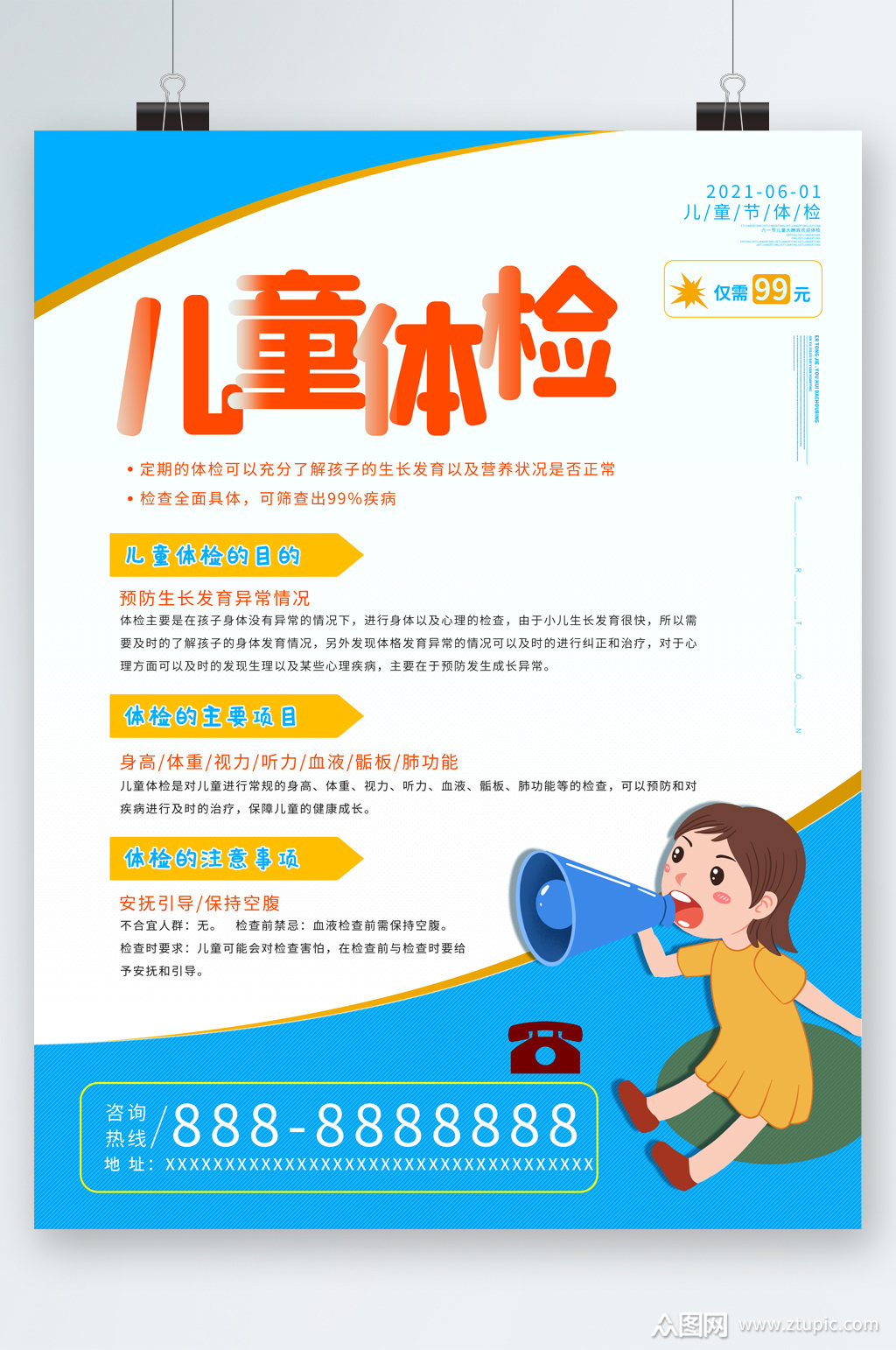 儿童体检卡通海报