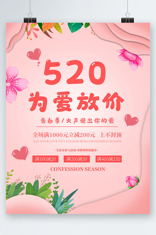 520为爱放价活动海报-众图网