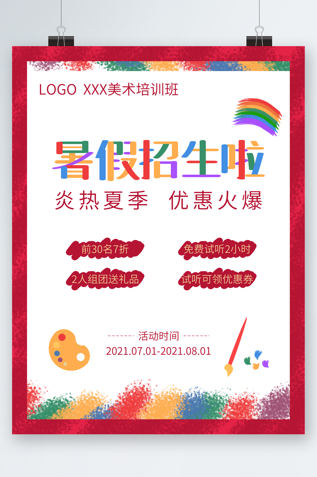 暑假招生优惠海报素材