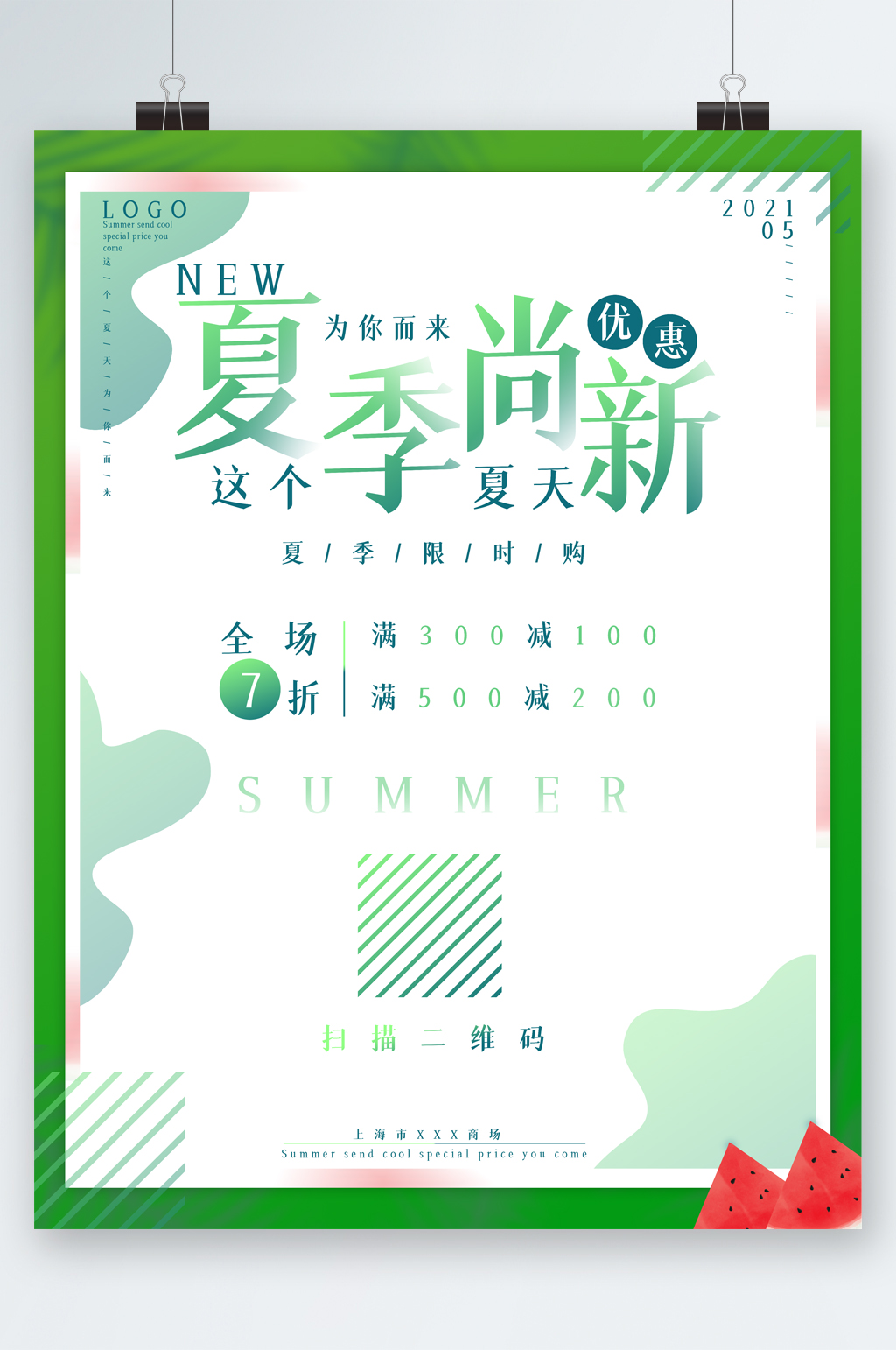 夏季上新全场七折海报素材