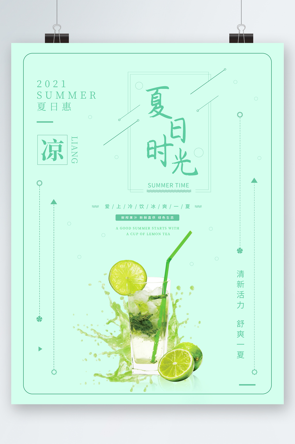 夏日时光青柠饮品海报