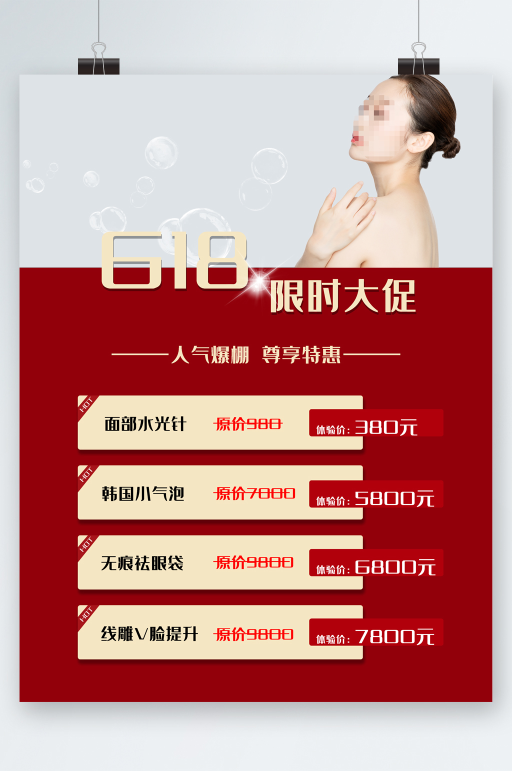 618限时大促美容海报素材