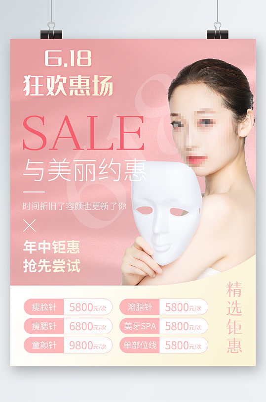 618狂欢惠美容海报