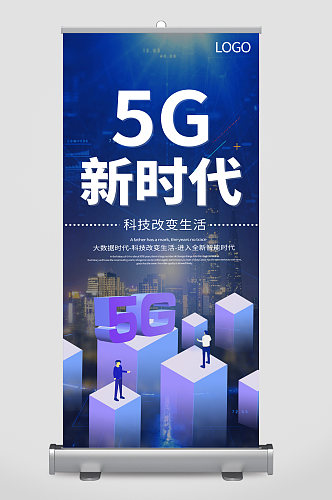 5G新时代科技改变生活易拉宝