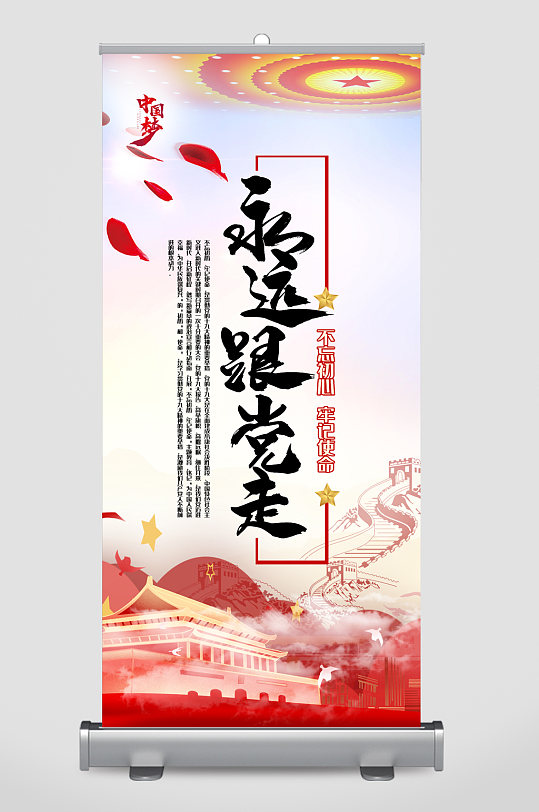 永远跟党走易拉宝