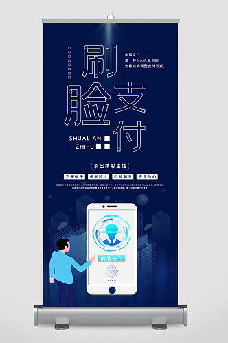 刷脸支付科技易拉宝