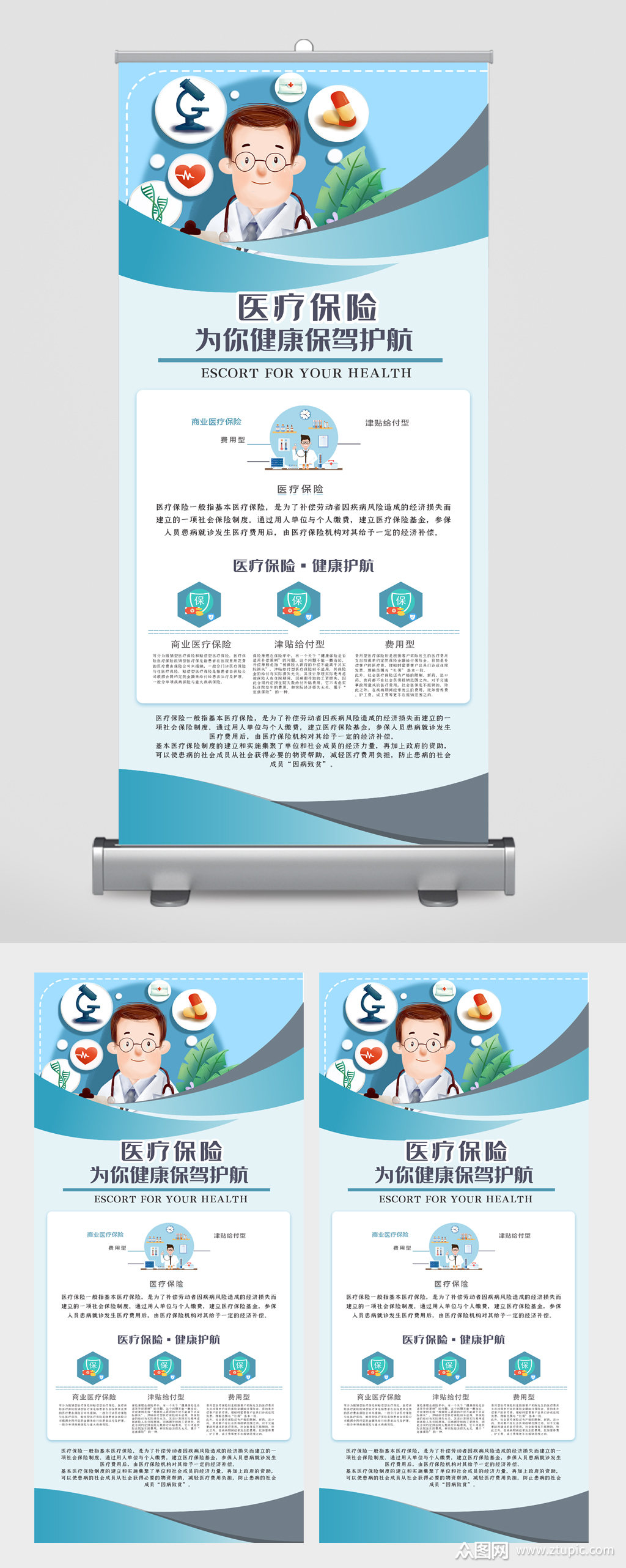 医疗保险为你健康保驾护航易拉宝素材