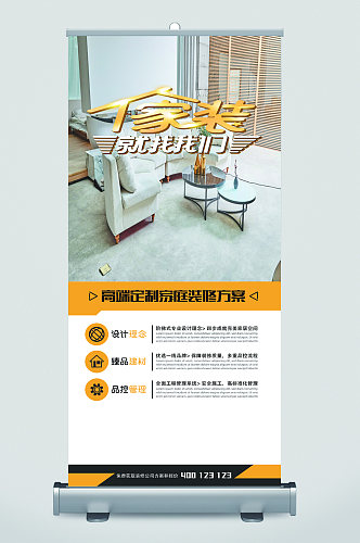 家装就找我们专业装修易拉宝
