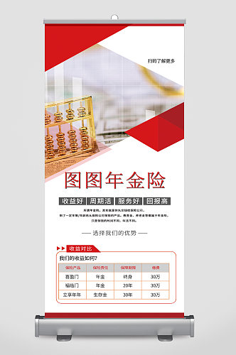 年金险服务好回报高易拉宝