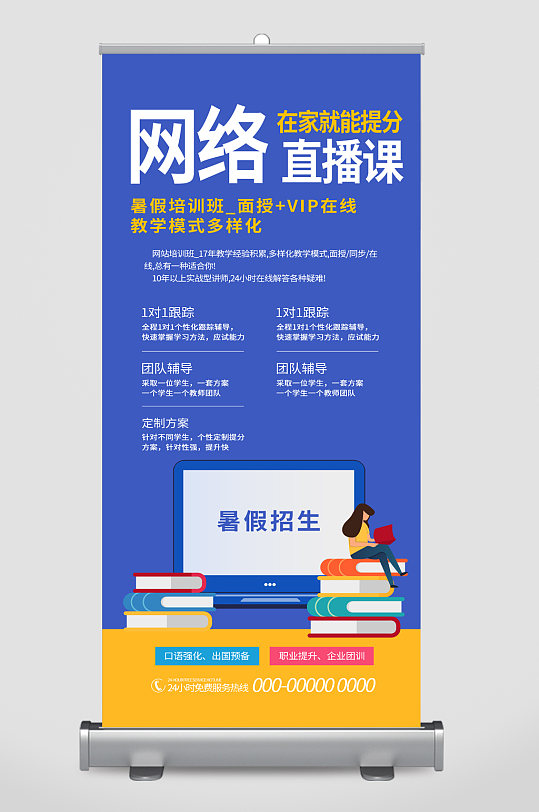 网络直播课暑假招生易拉宝
