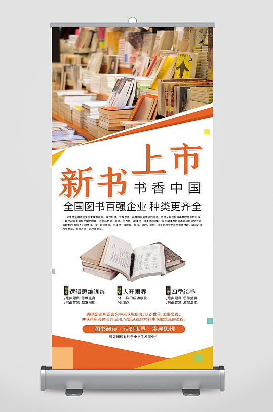 书香校园展架图片-书香校园展架设计素材-书香校园展架模板下载