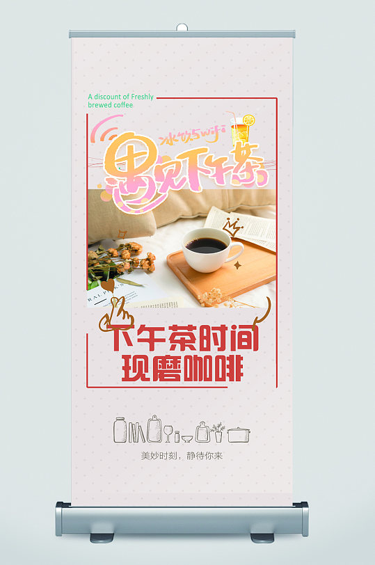 遇见下午茶现磨咖啡易拉宝