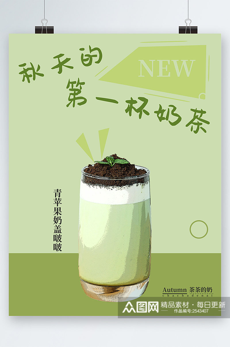 秋天的第一杯奶茶绿色清新海报 秋天奶茶海报素材