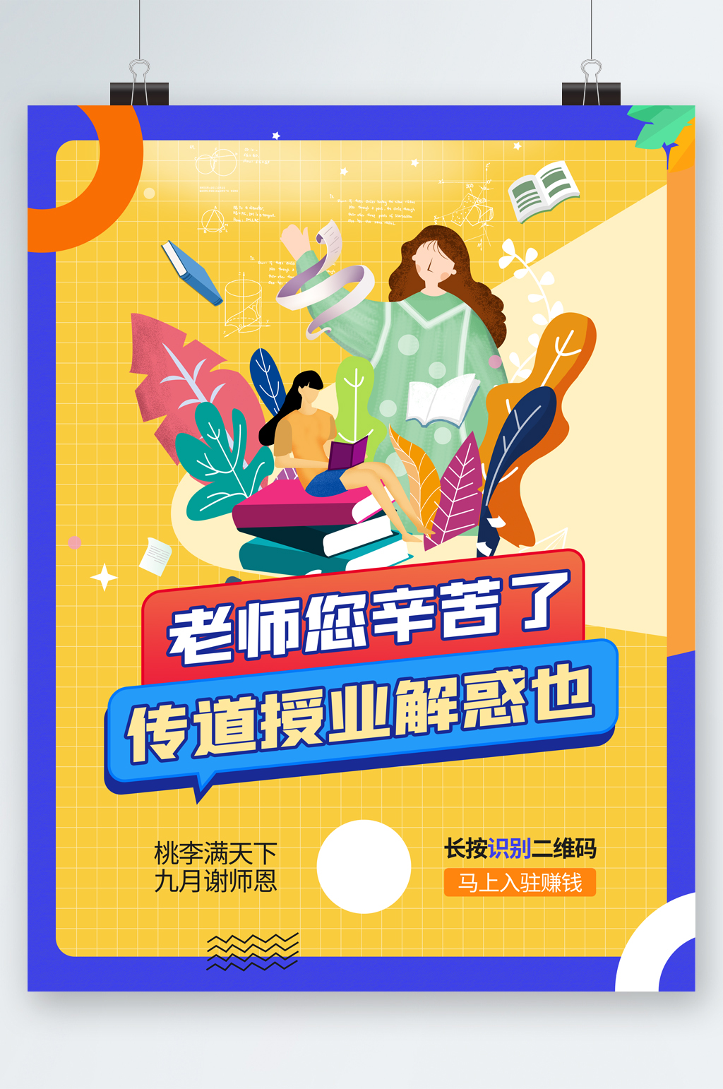 老师您辛苦了谢师恩卡通海报素材