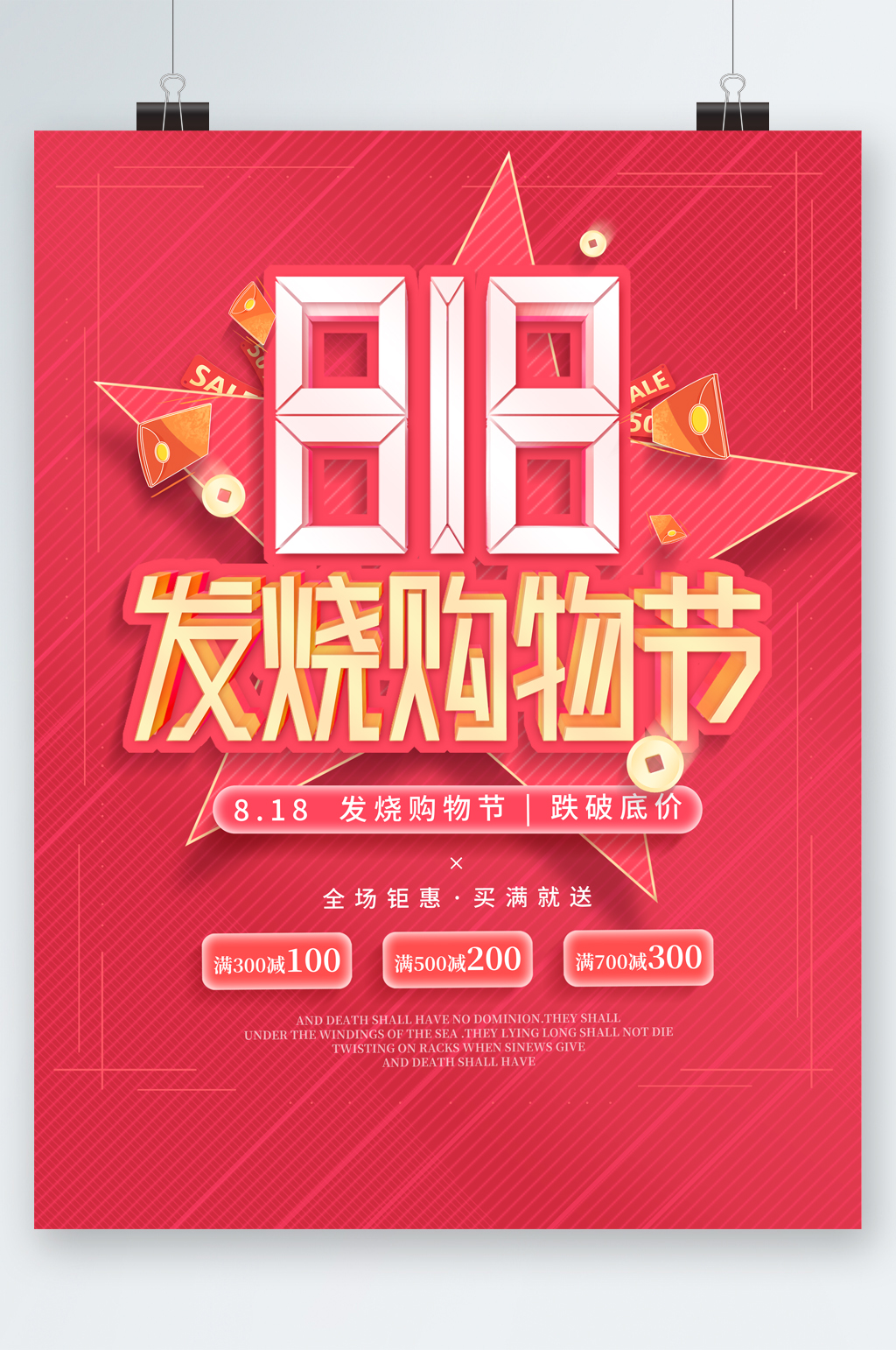 818购物发烧节活动海报素材