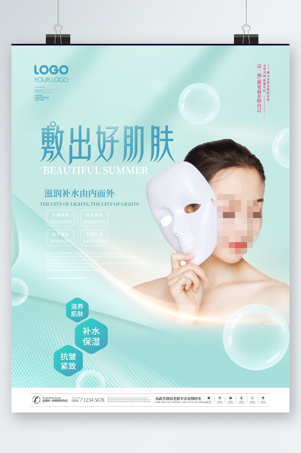 敷出好肌肤美容面膜海报素材