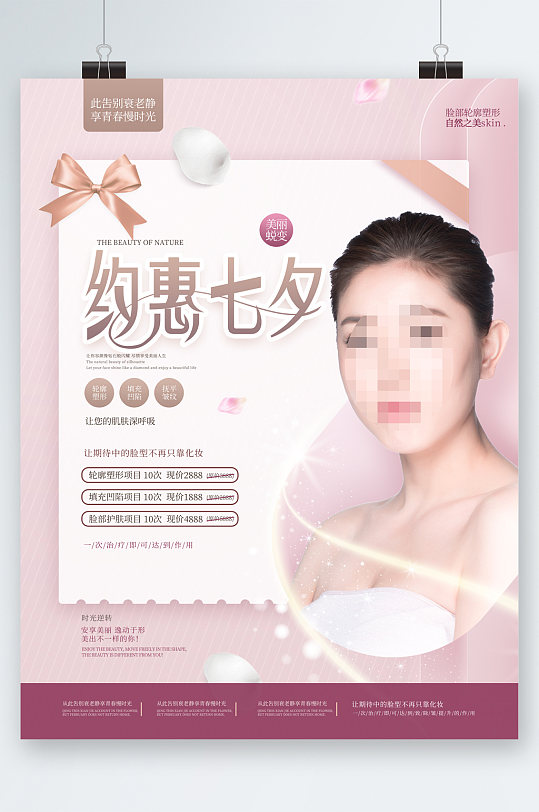 约惠七夕美容活动海报